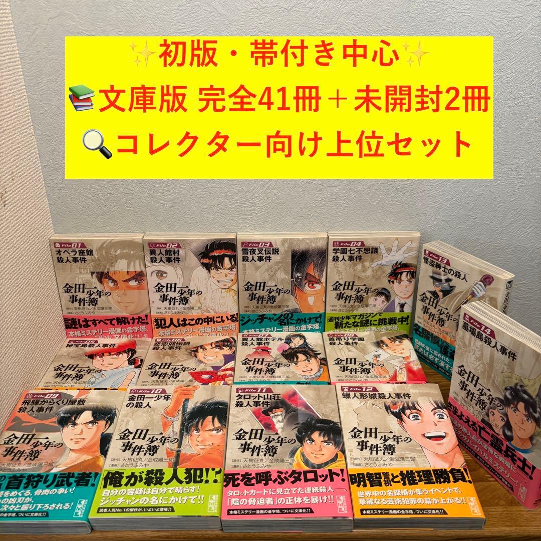 金田一少年の事件簿 文庫版 全41巻 初版帯付多数 金田一少年の事件簿（1）』（金成 陽三郎,さとう ふみや）｜講談社