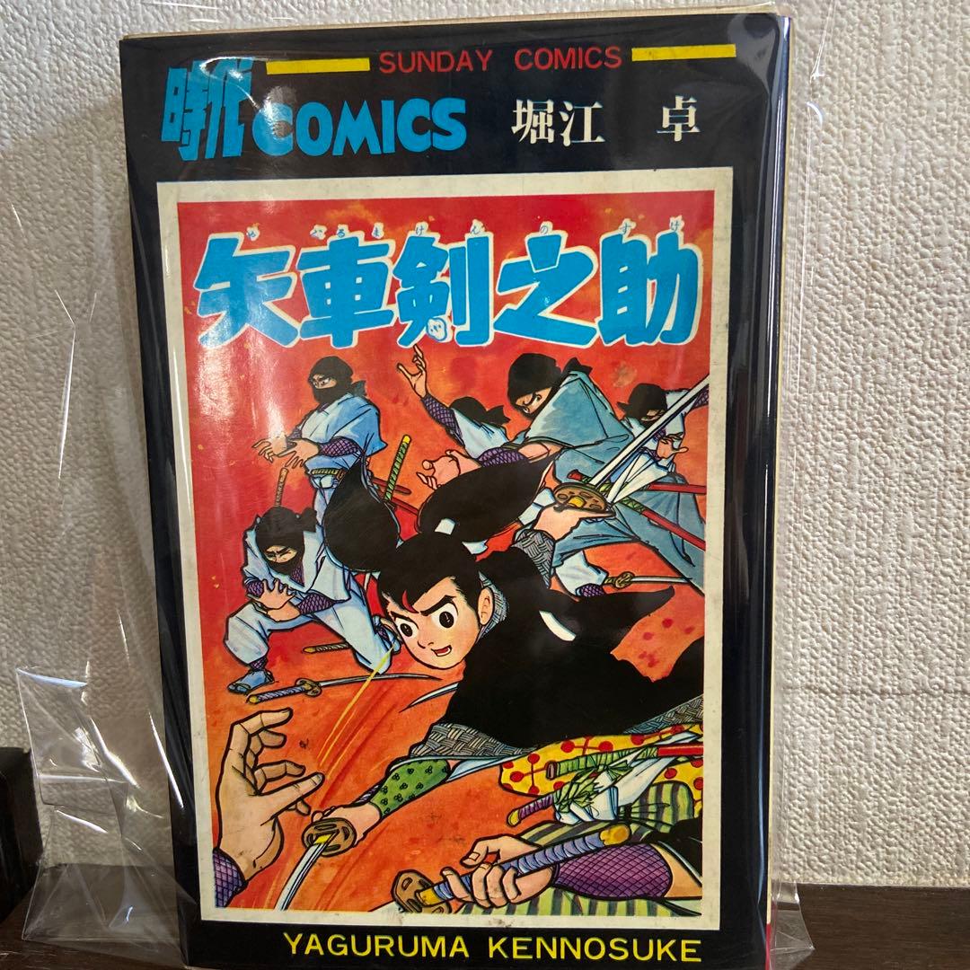 矢車剣之助 初版 堀江卓 1967年 - メルカリ