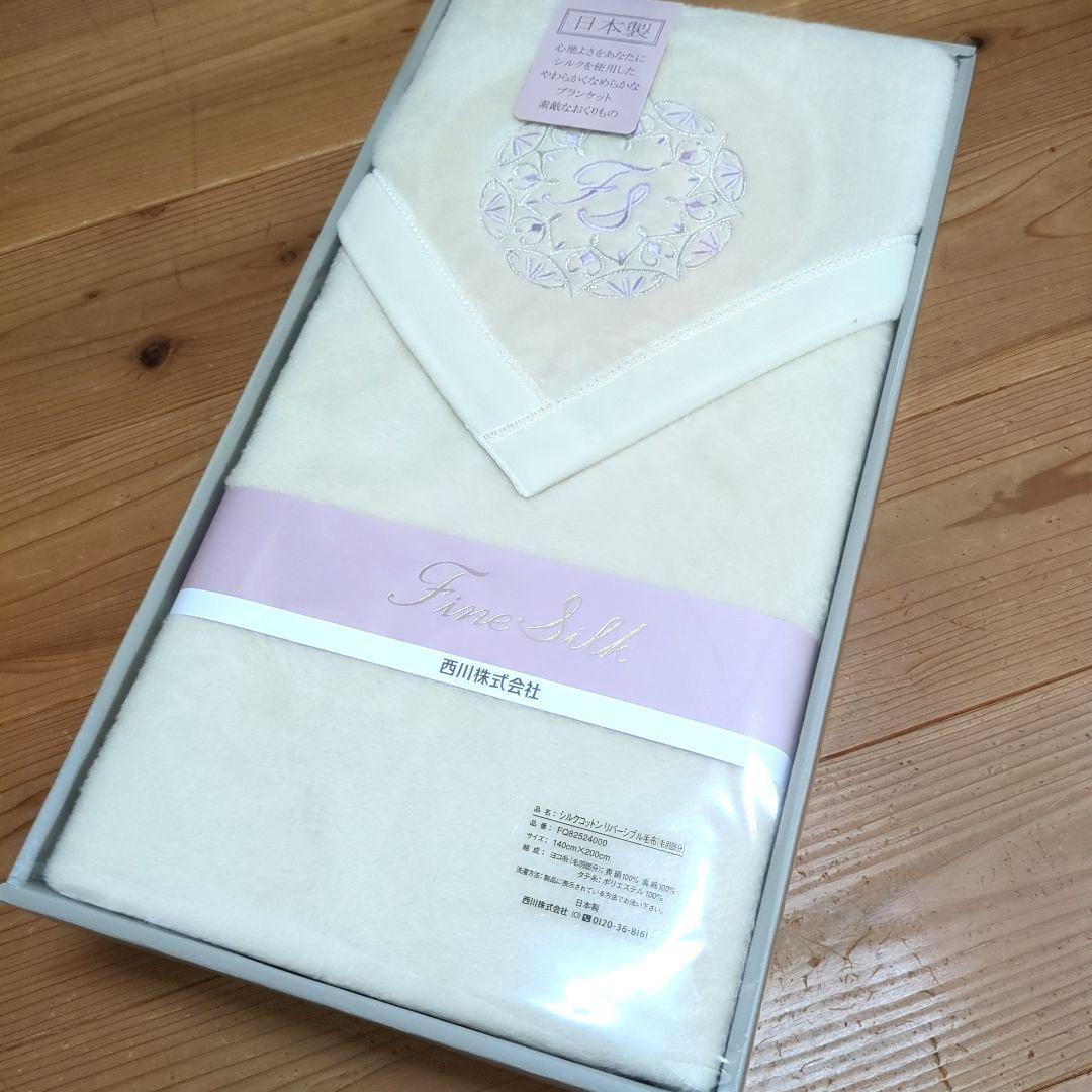 【新品・未使用】西川　シルクコットンリバーシブル毛布 西川株式会社(西川産業) 西川 シルク・コットンリバーシブル毛布(毛羽