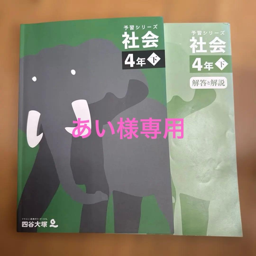 四谷大塚予習シリーズ 社会 4年下 解答解説付き - メルカリ