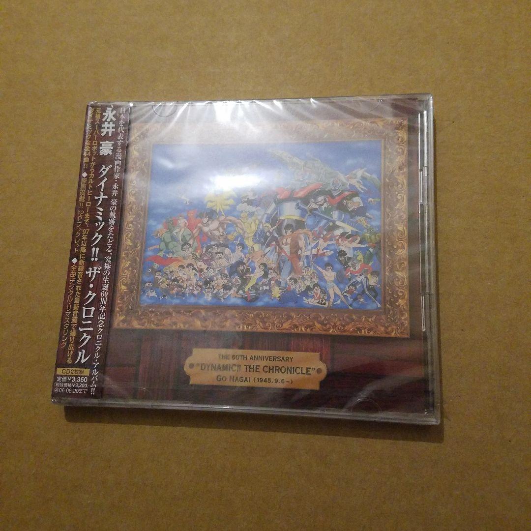 未開封　永井豪ダイナミック!!ザ・クロニクル 未開封 永井豪ダイナミック!!ザ・クロニクル 【公式通販】
