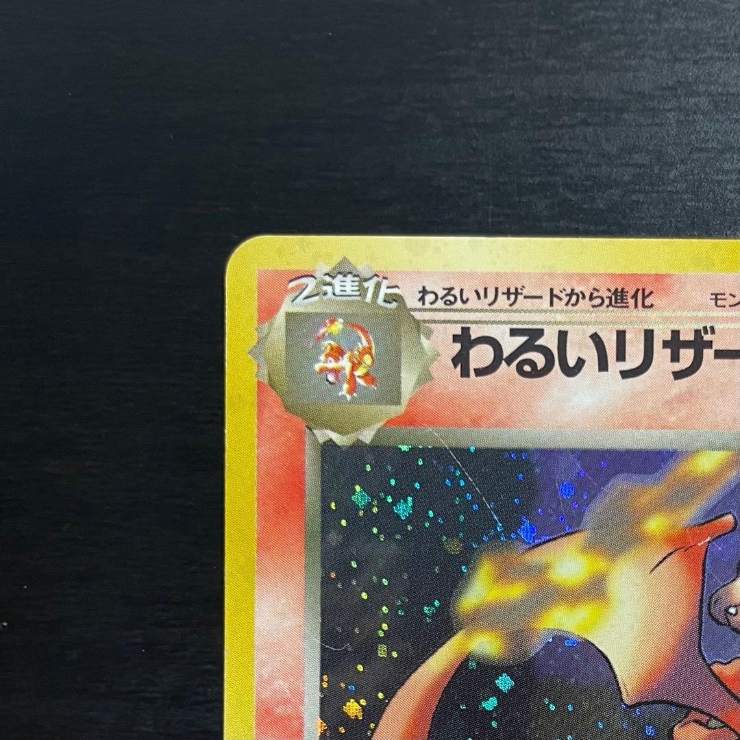 旧裏/希少/大人気】わるいリザードン ☆ 第4弾拡張パック ロケット団