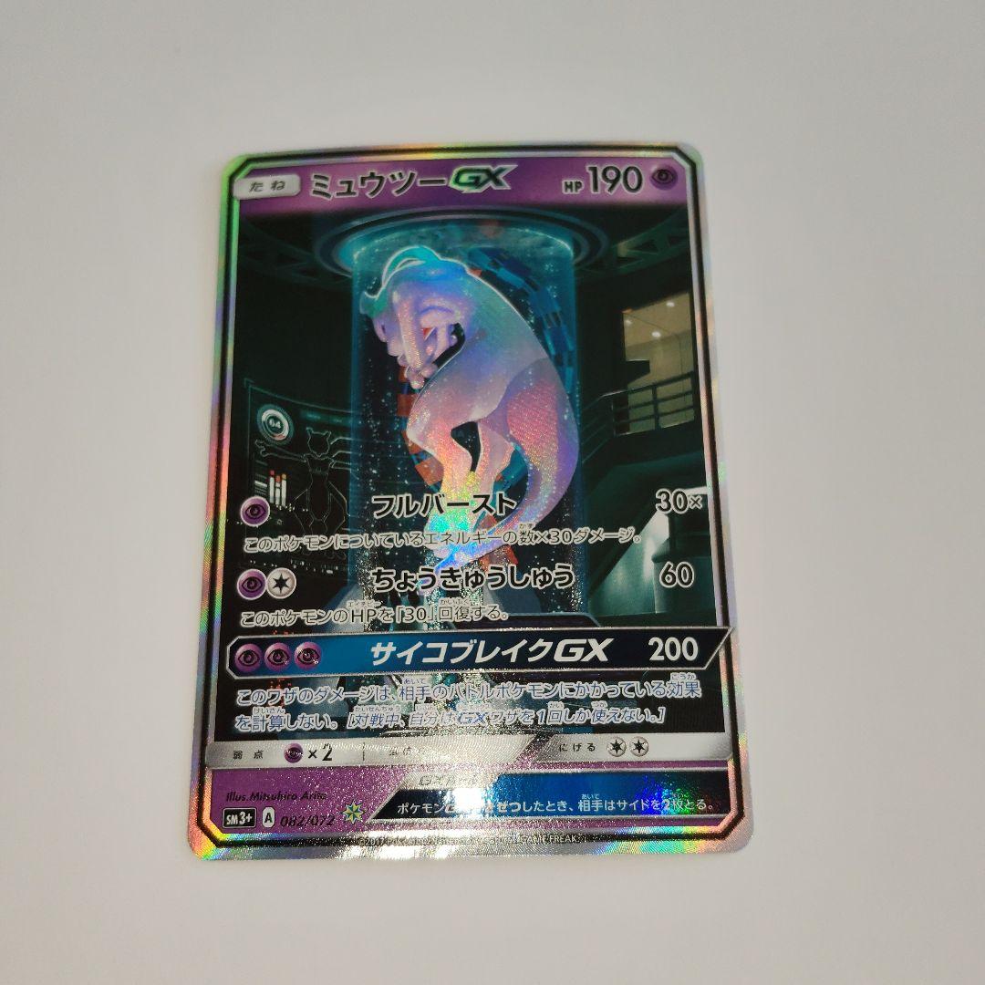 ポケモンカード ミュウツーGX シークレット SM3+ ひかる伝説 - メルカリ