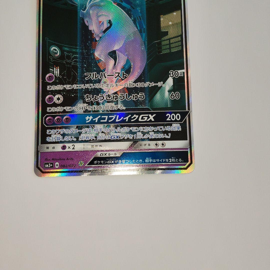 ポケモンカード ミュウツーGX シークレット SM3+ ひかる伝説 - メルカリ