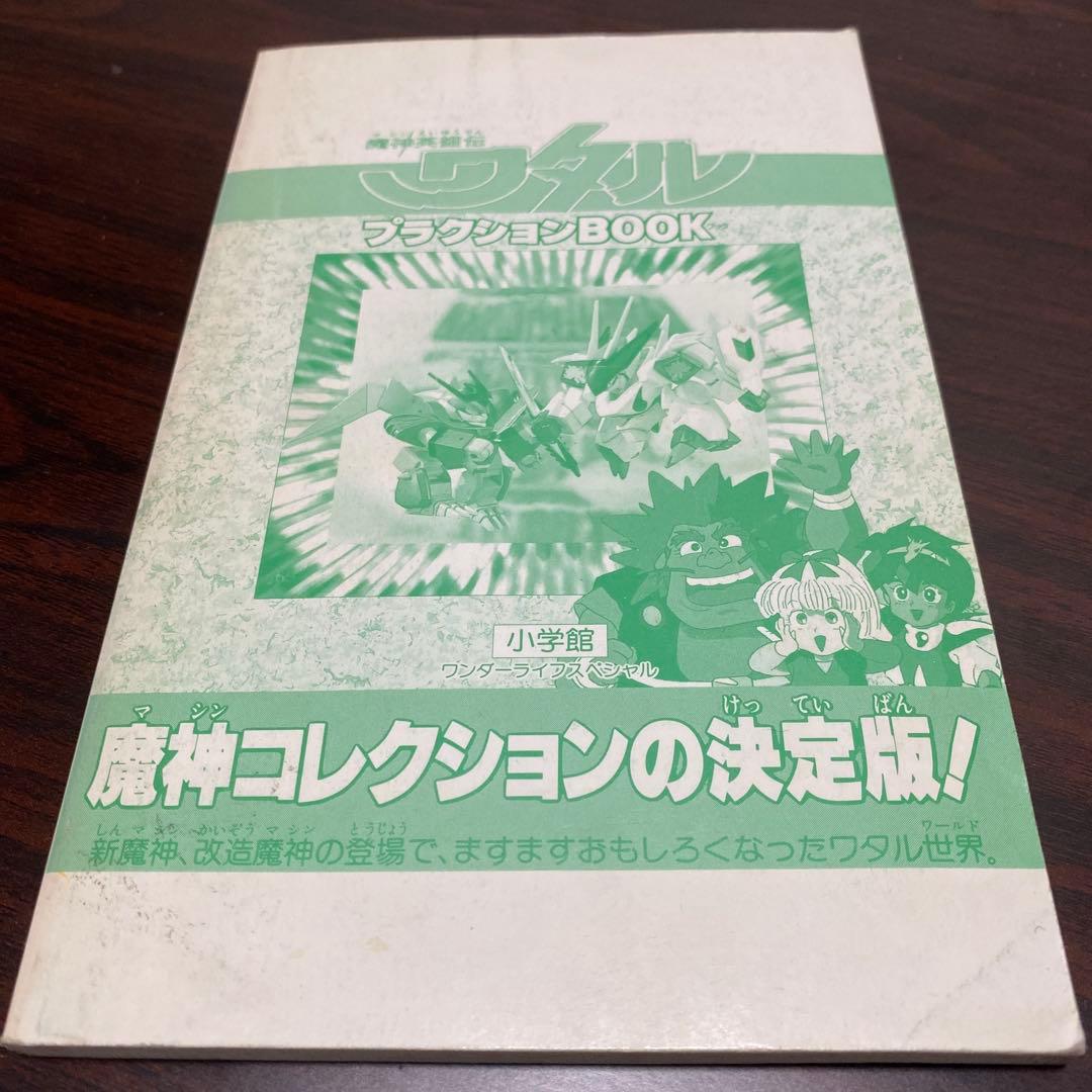 レア】魔神英雄伝ワタルプラグションBOOK - メルカリ