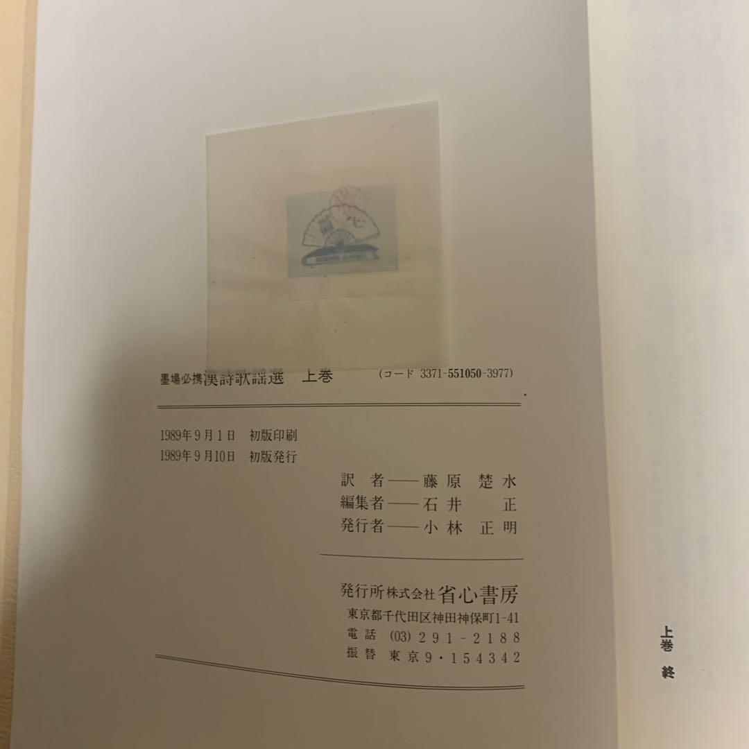 墨場必携漢詩歌謡選上、下セット 定価税込16,500円 書の作成に重宝し