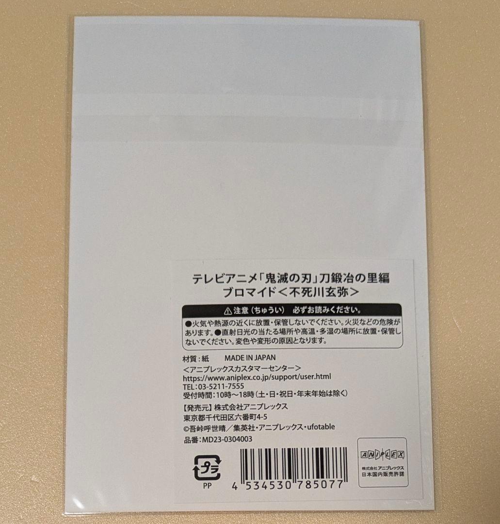 鬼滅の刃 刀鍛冶の里編 ブロマイド 不死川玄弥 ポップアップ - メルカリ
