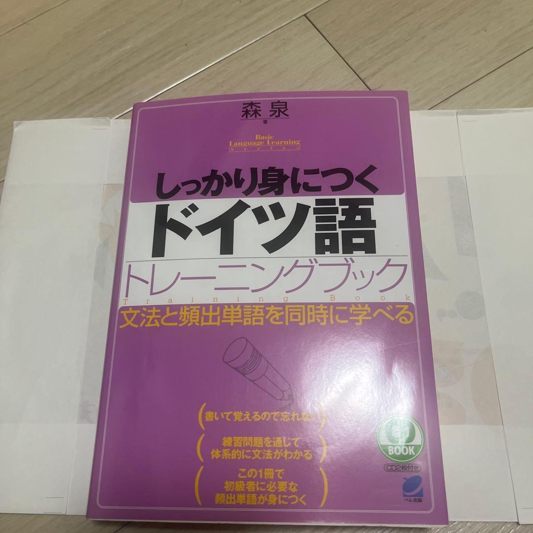 しっかり身につくドイツ語トレーニングブック - メルカリ