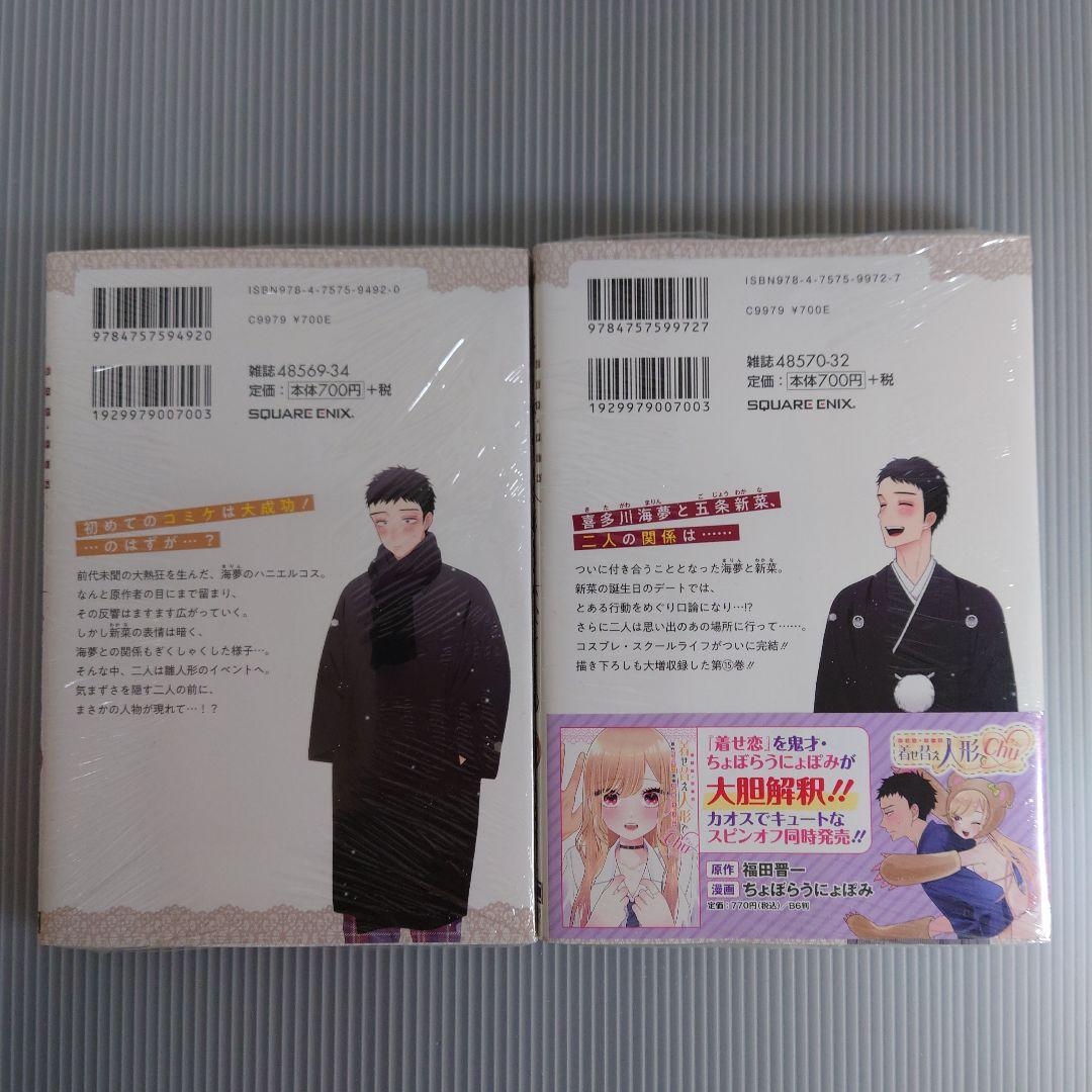 【完結・新品あり】その着せ替え人形は恋をする 1〜15巻 全巻セット＋他特典付き