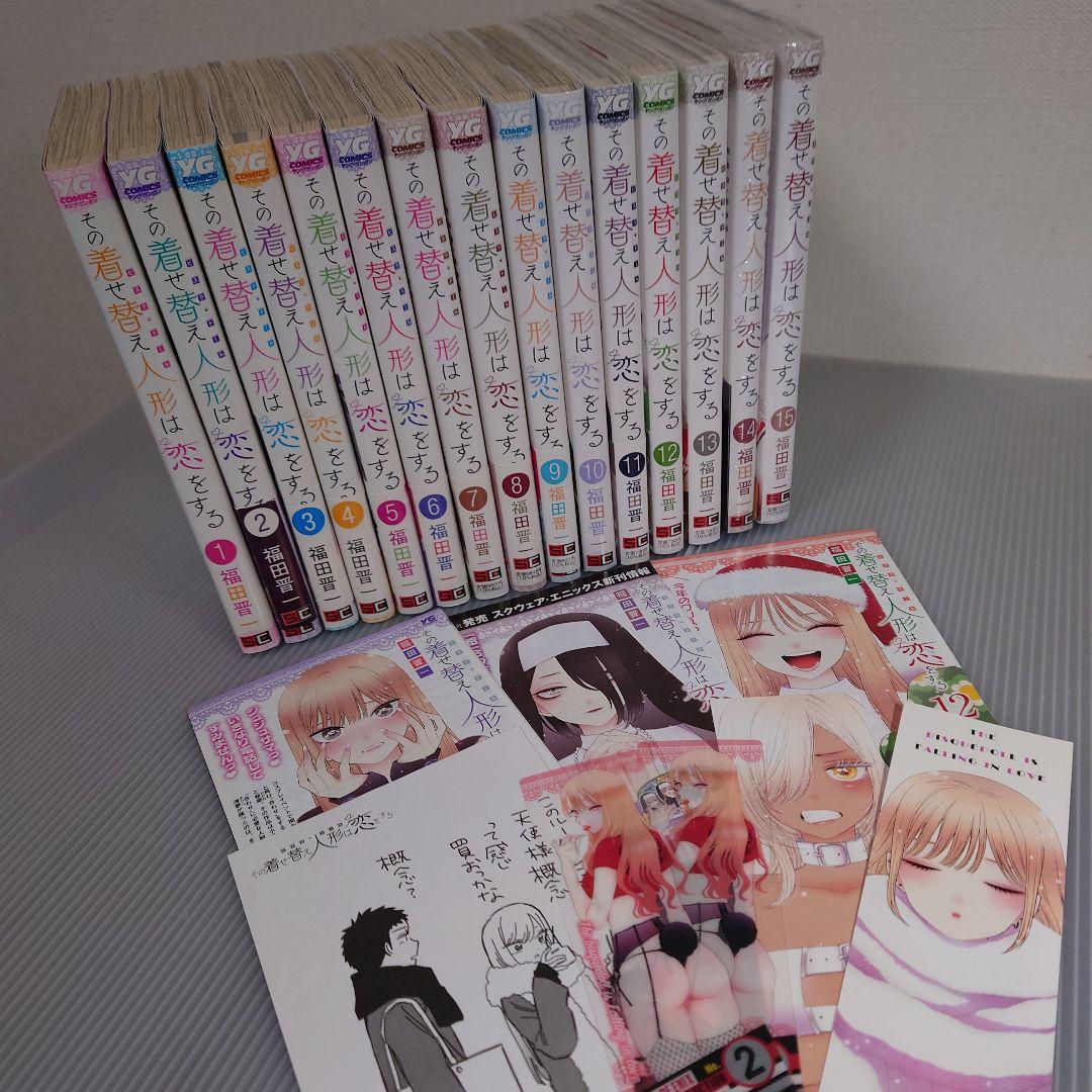 【完結・新品あり】その着せ替え人形は恋をする 1〜15巻 全巻セット＋他特典付き