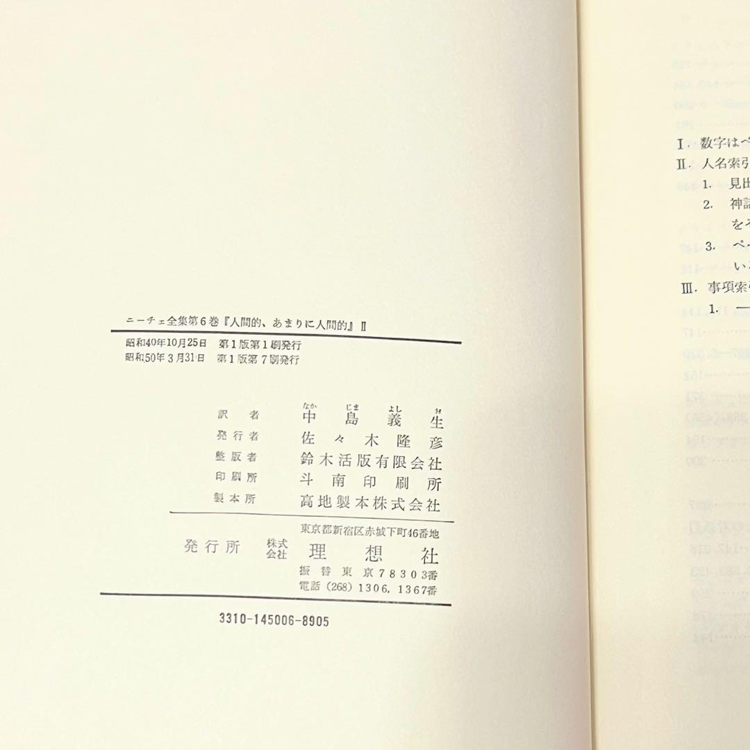 ニーチェ全集 第5巻～第8巻 理想社