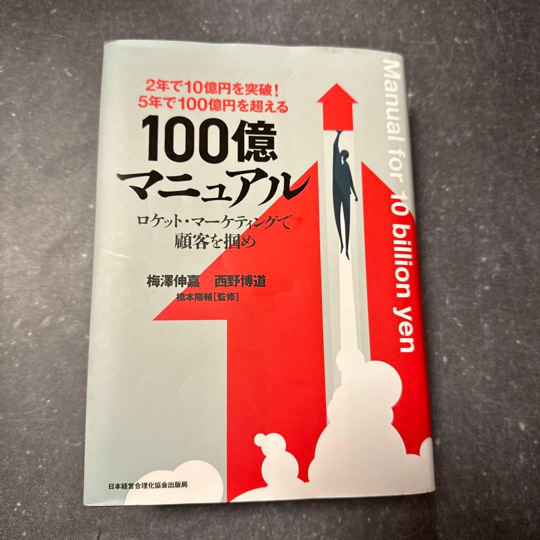 5年で100億を超える『100億マニュアル』ロケットマーケティングで顧客を掴め 2年で10億円を突破! 5年で100億円を超える!『100億マニュアル