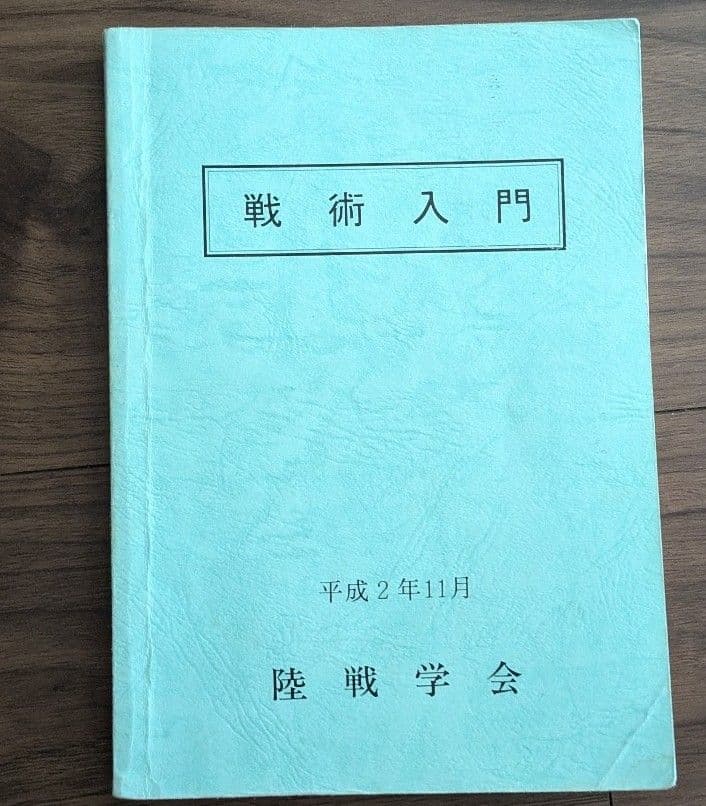 戦術入門 陸戦学会 - メルカリ
