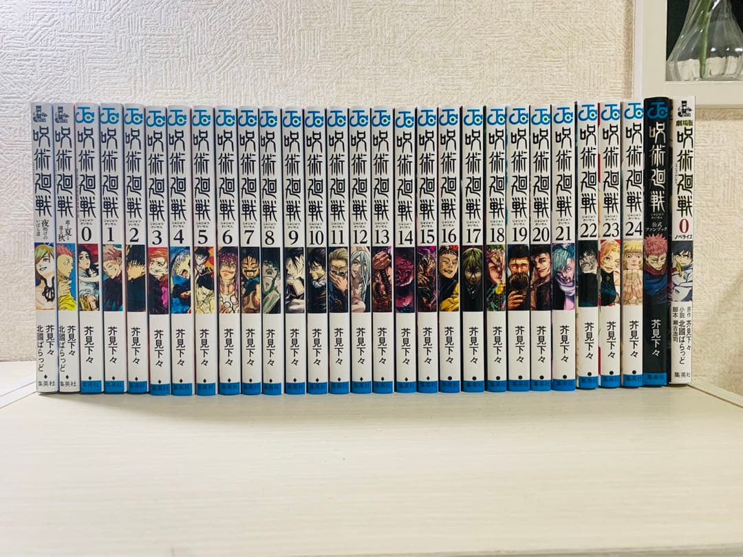 呪術廻戦漫画セット＋ファンブック＋小説版＋短編小説 呪術廻戦』、最新15巻は初版150万部！新情報満載の公式ファンブック