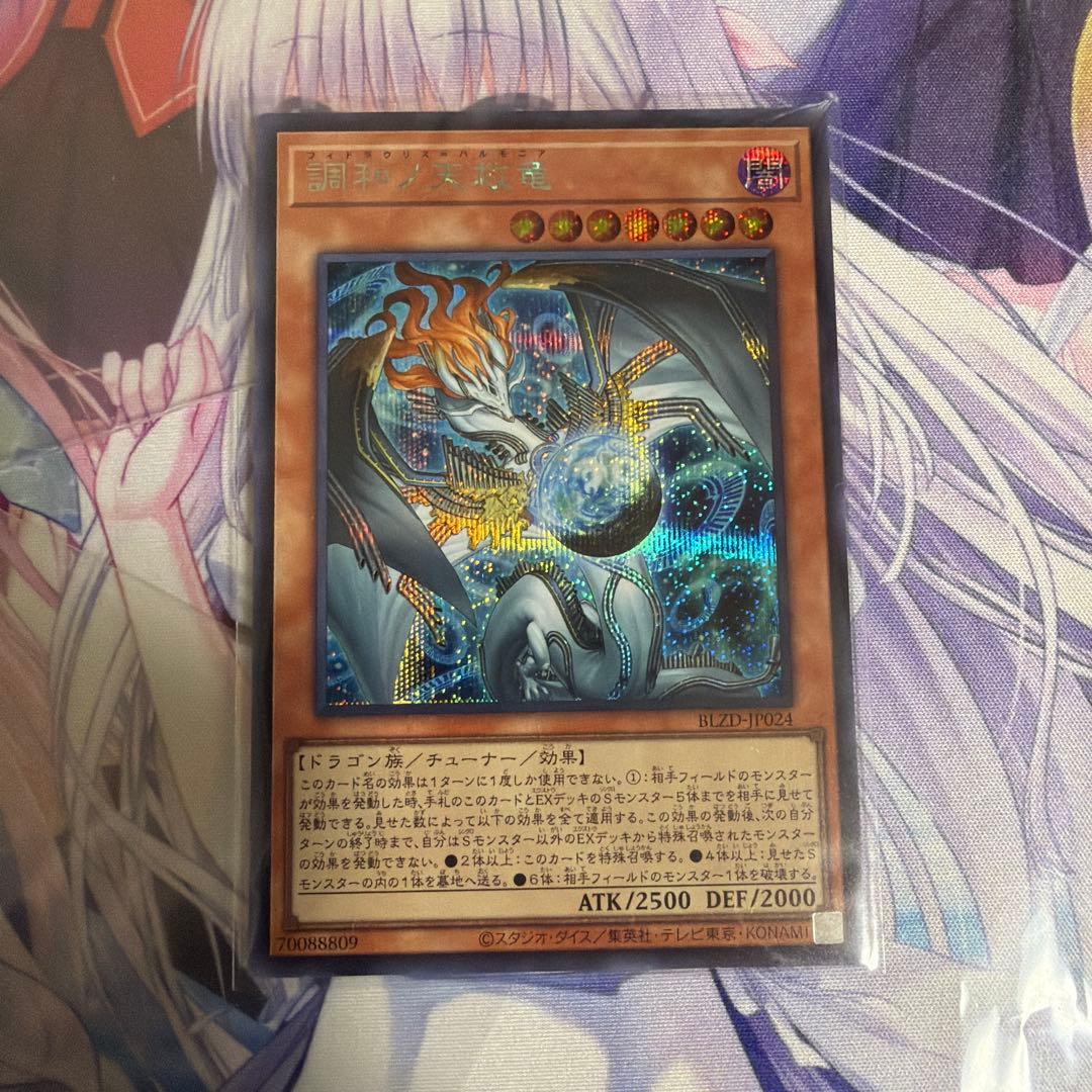 遊戯王 調和ノ天救竜 ハルモニア シークレット シク - メルカリ