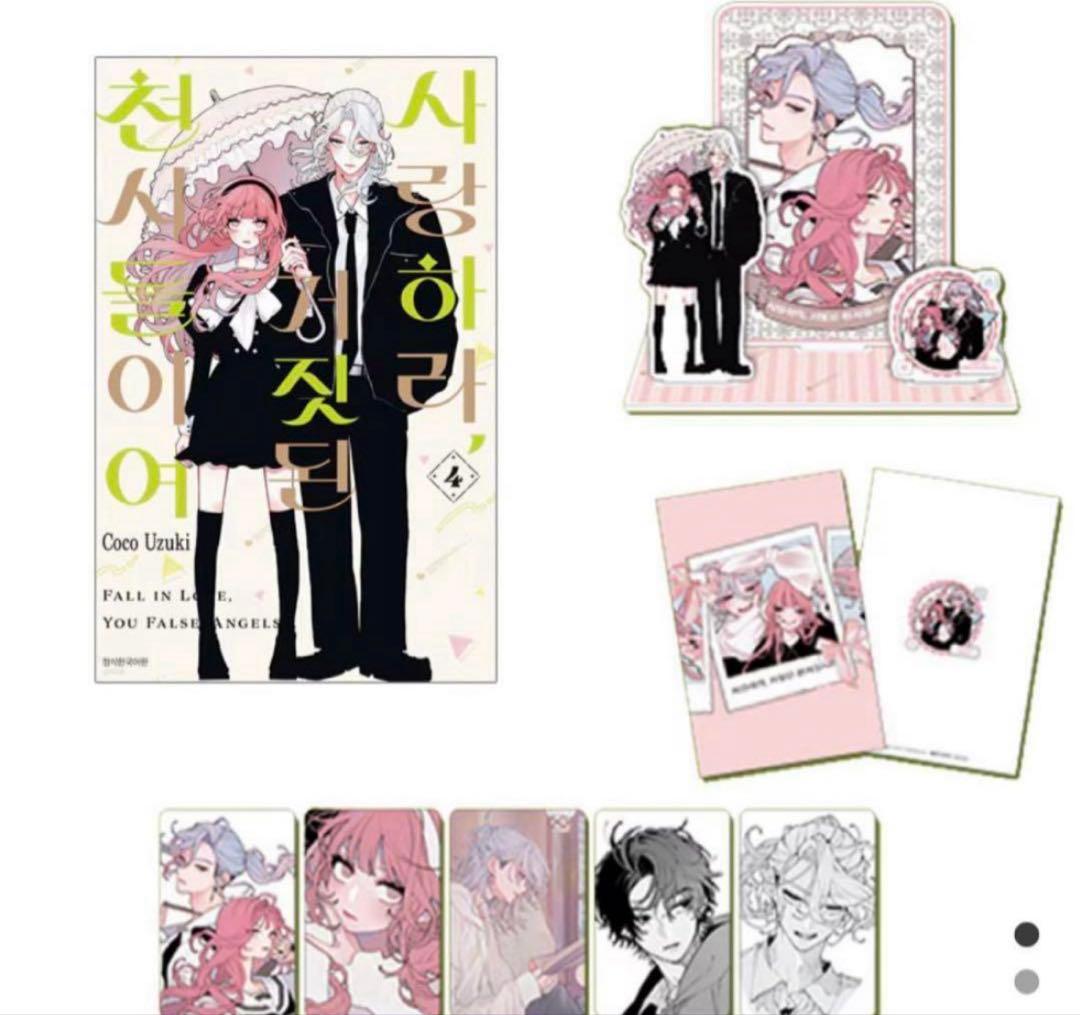 韓国版 漫画 恋せよまやかし天使ども 4巻 特装版 トレカ 特典 卯月ココ