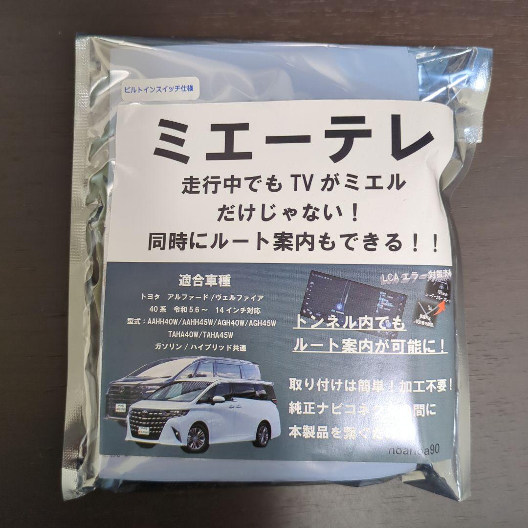 【新品】40系アルファード、ヴェルファイアTVキャンセラー　ミエーテレ 40系アルファード・ヴェルファイア】TVキャンセラー「ミエーテレ