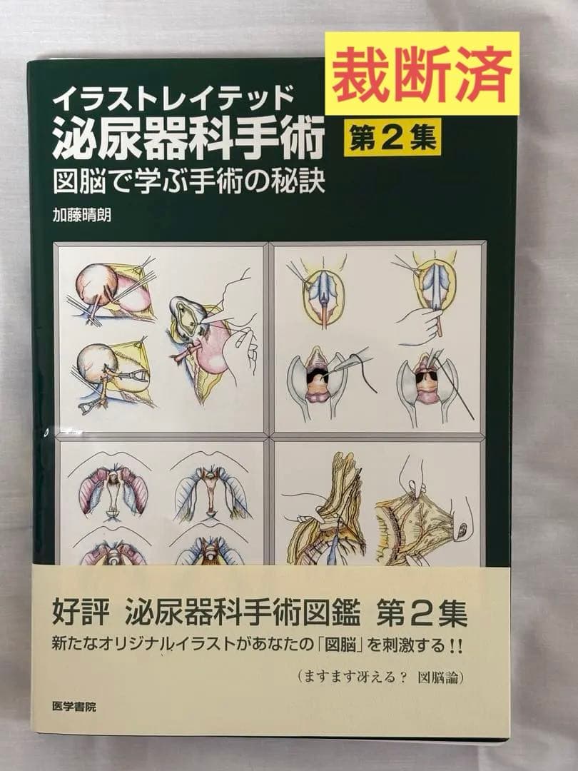【裁断済】イラストレイテッド泌尿器科手術 第2集 図脳で学ぶ手術の秘訣 イラストレイテッド泌尿器科手術 第2集 / 加藤晴朗 - 紀伊國屋書店