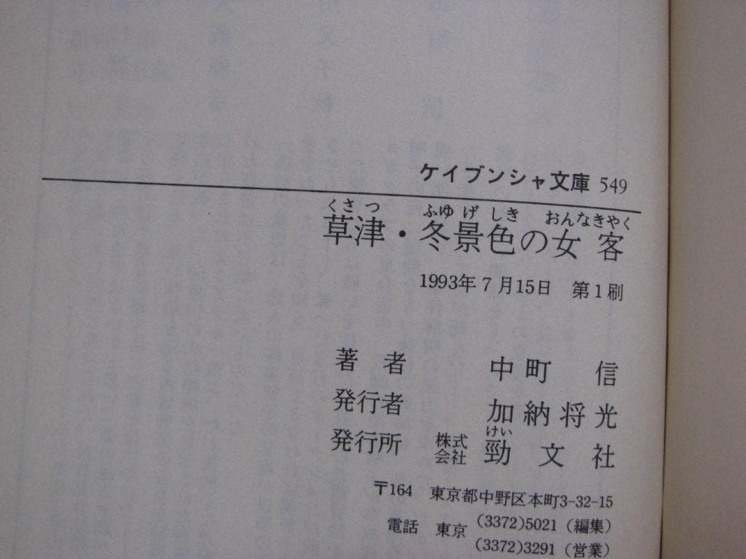 推理作家・氏家周一郎シリーズ 4冊セット 中町信 ケイブンシャ文庫 初刷
