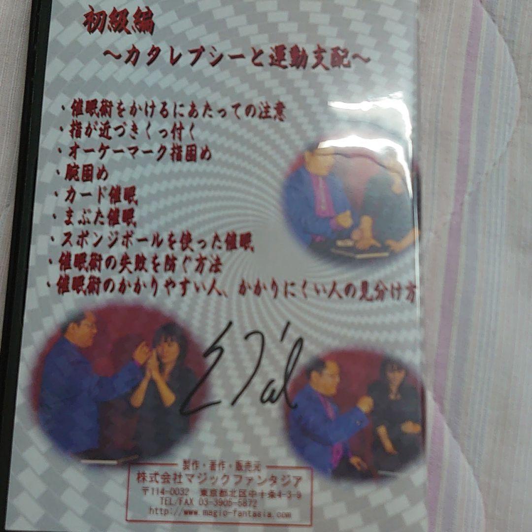 十文字幻斎 催眠DVD全巻 1つ本人直筆サイン付の為プレミア価格