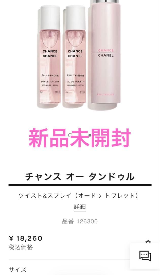 チャンス オー タンドゥル ツイスト&スプレイ（オードゥ トワレット） チャンス オー タンドゥル ツイスト&スプレイ（オードゥ トワレット