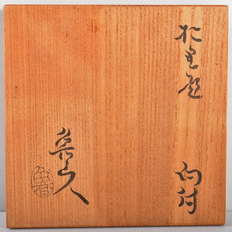 北大路魯山人作 織部焼 向付 共箱 D R5335 - メルカリ