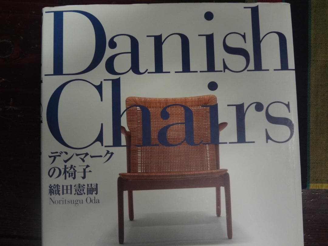 Danish Chairs デンマークの椅子　　　　　織田憲嗣 書籍 Danish Chairs / デンマークの椅子 | KOHSEKI
