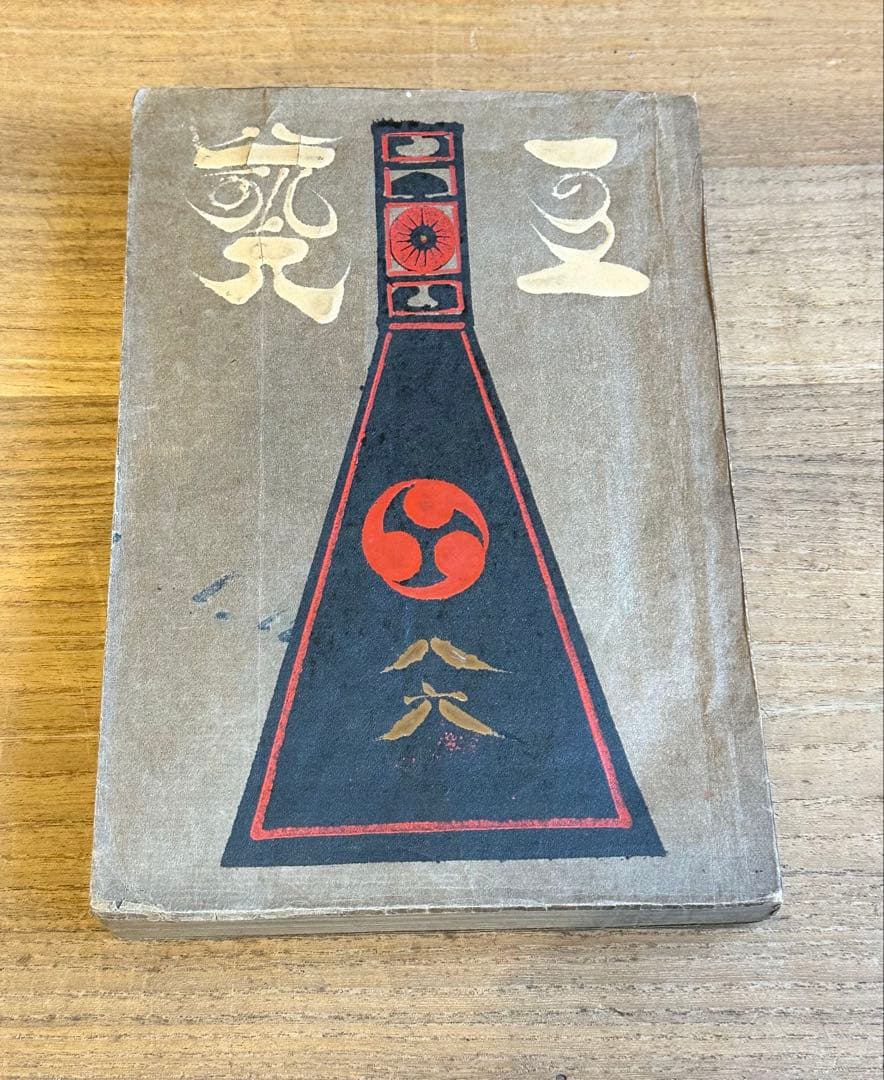 工藝　工芸　86号　鈴木繁男　漆絵　肉筆　和時計特集　昭和13年 工藝 工芸 86号 鈴木繁男 漆絵 肉筆 和時計特集 昭和13年