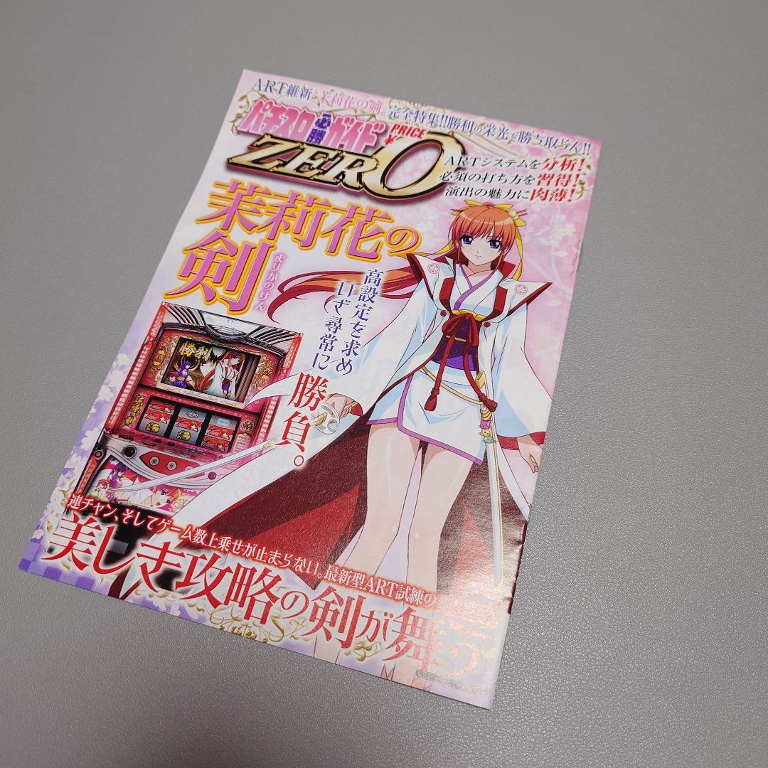 【送料込み】茉莉花の剣 実機　おまけ付き【たのめる便の発送のみです】