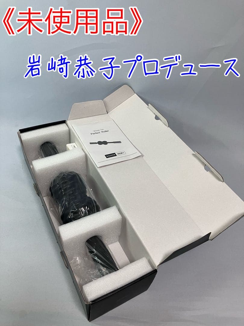 ≪未使用品≫Breast Top パーフェクトローラー 筋膜リリース ストレッチ Amazon.co.jp: 岩崎恭子プロデュース Breast Top パーフェクトローラー