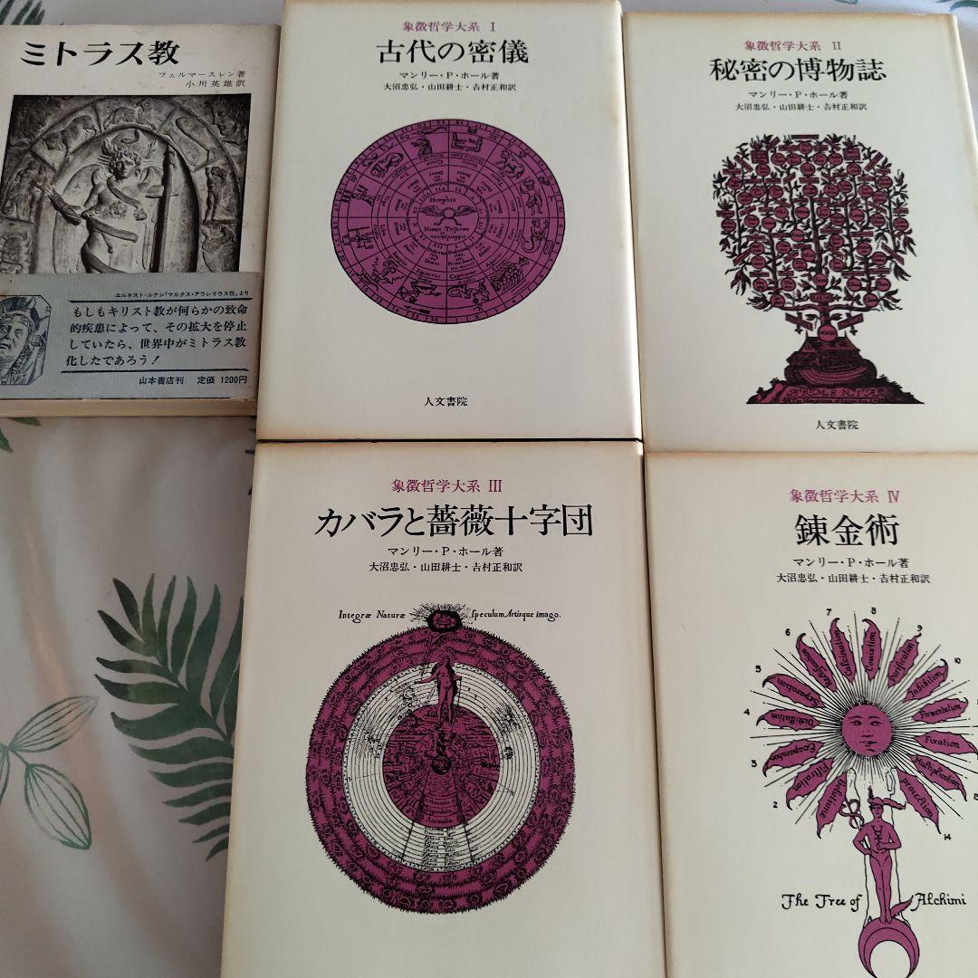 マンリー・P・ホール『象徴哲学大系』全巻セット＋参考文献『ミトラス教』帯付 象徴哲学大系 1 (1) 古代の密儀 | マンリー P.ホール, 大沼 忠弘 |本