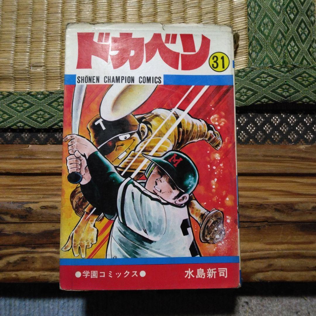 ドカベン31巻 初版発行 水島新司 秋田書店 - メルカリ