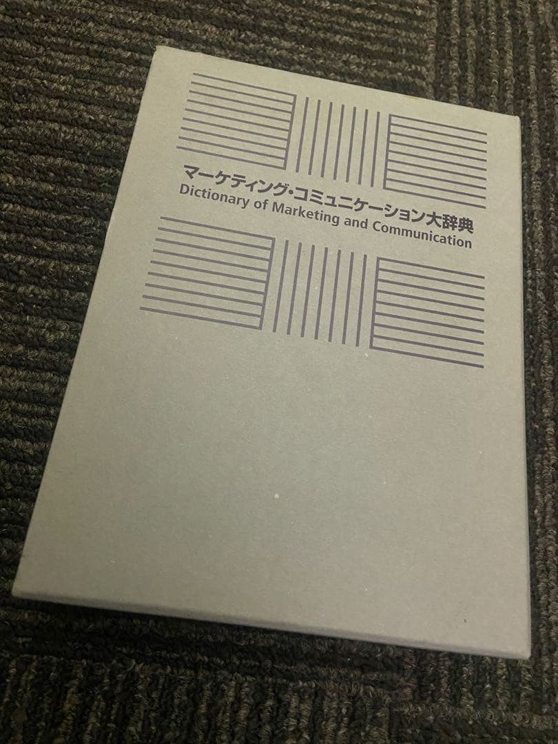 マーケティング・コミュニケーション大辞典 慶應義塾大学出版会 | 現代マーケティング・コミュニケーション入門