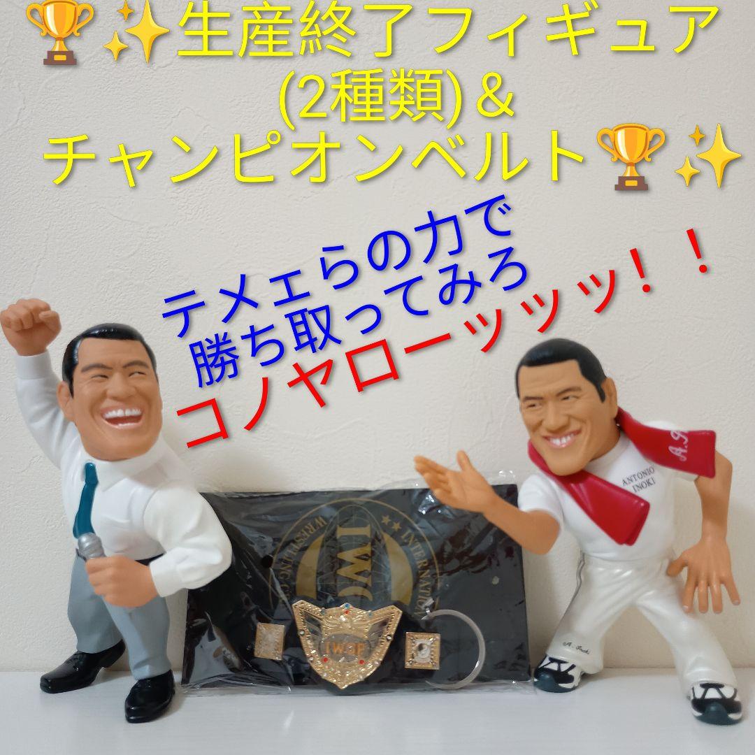 【やれんのか！？生産終了ダーッ！！】アントニオ猪木+ IWGPチャンピオンベルト IWGP烈伝COMPLETE-BOX 2 1987年初代IWGPヘビー級王者アントニオ猪木初