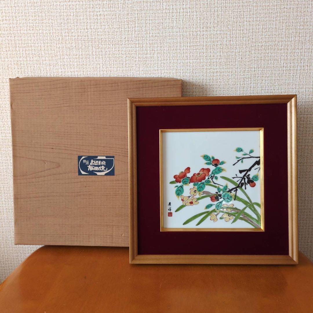 有田焼の陶板画 今尾景祥 山茶花・水仙 草花文図 色絵陶額 - メルカリ
