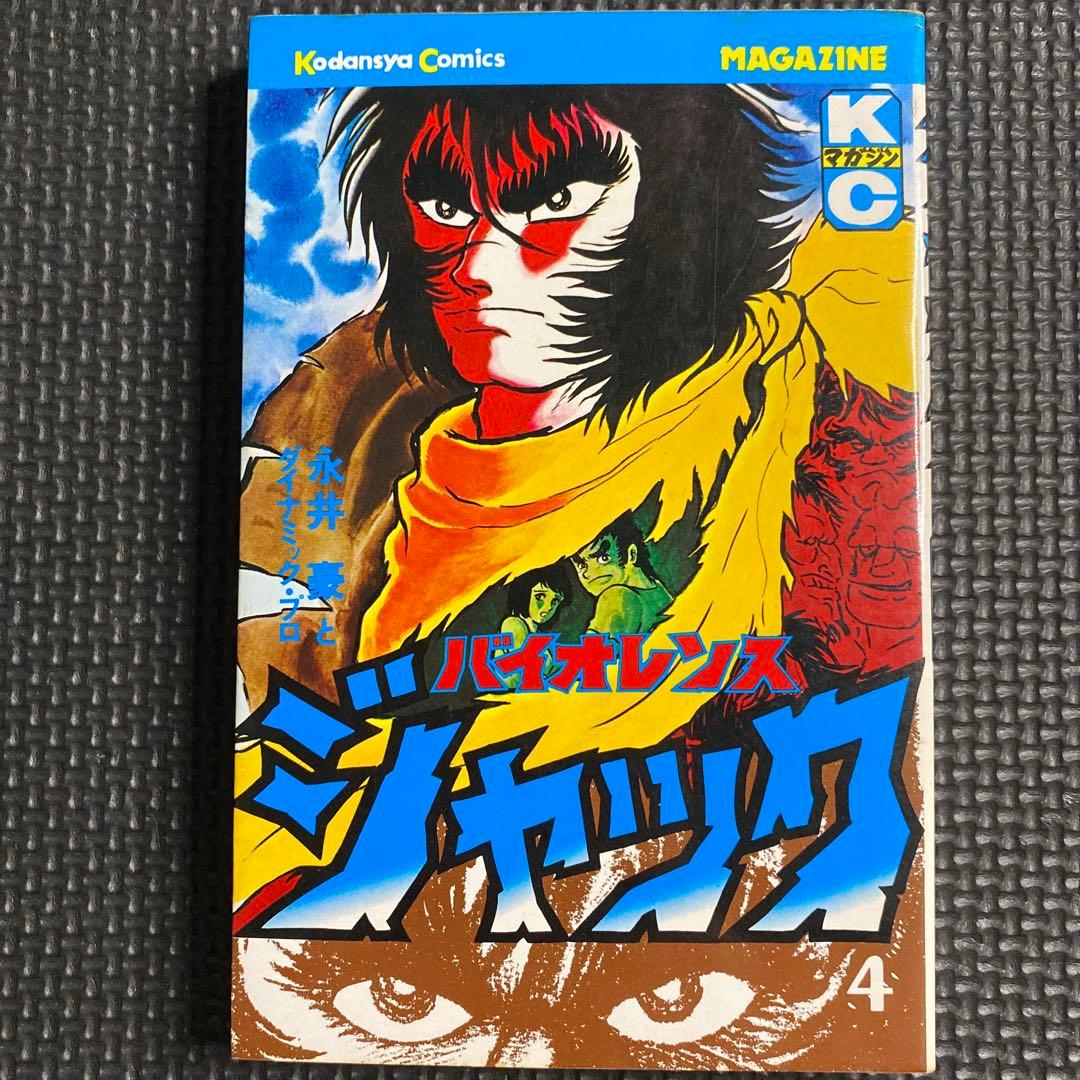 レア・初版】バイオレンスジャック 第4巻 永井豪 少年マガジン版