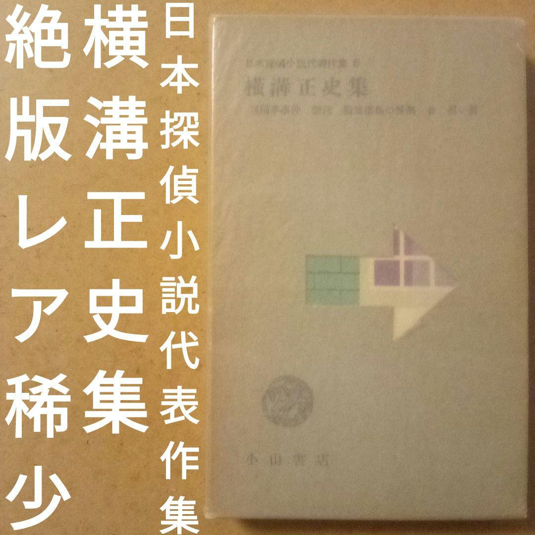 絶版】日本探偵小説代表作集 横溝正史集 小山書店 昭和31年 初版 函
