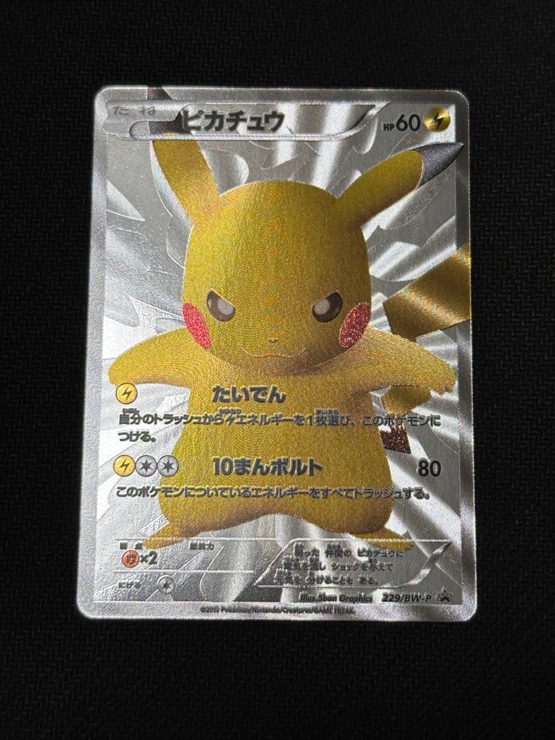 ピカチュウ　ポケモンセンター15周年　229/BW-P ポケカプロモ ミントモール / MINT VAULT店 (MSV委託品通販) / 【BW-P】《ピカチュウ