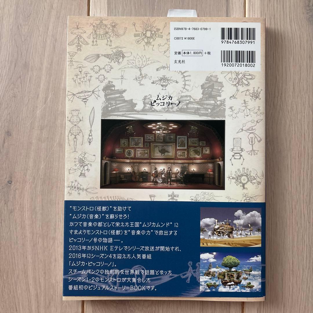 ムジカピッコリーノ ピッコリーノ号が治したモンストロ達 ビジュアル