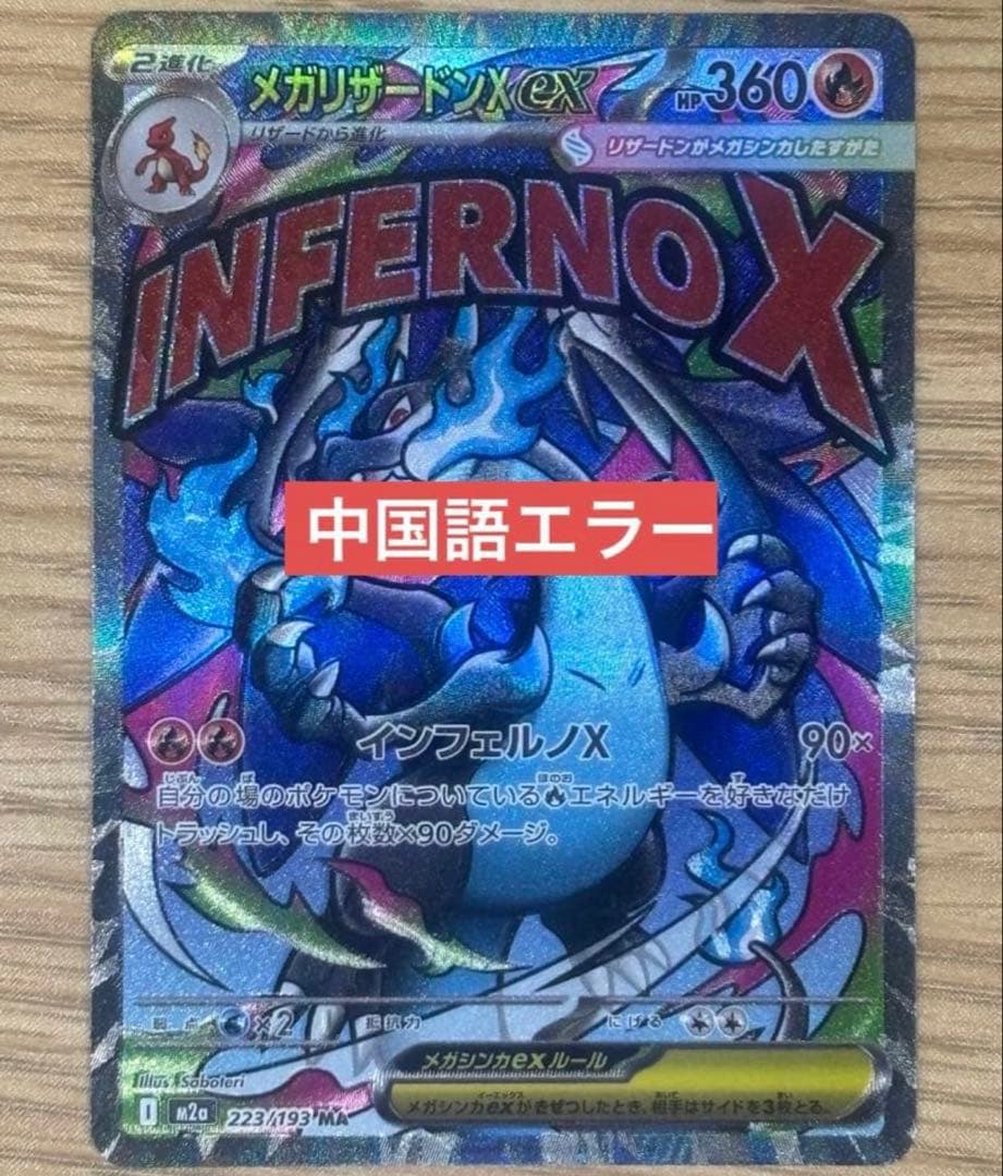 メガリザードンX ex 360HP インフェルノX エラーカード - メルカリ