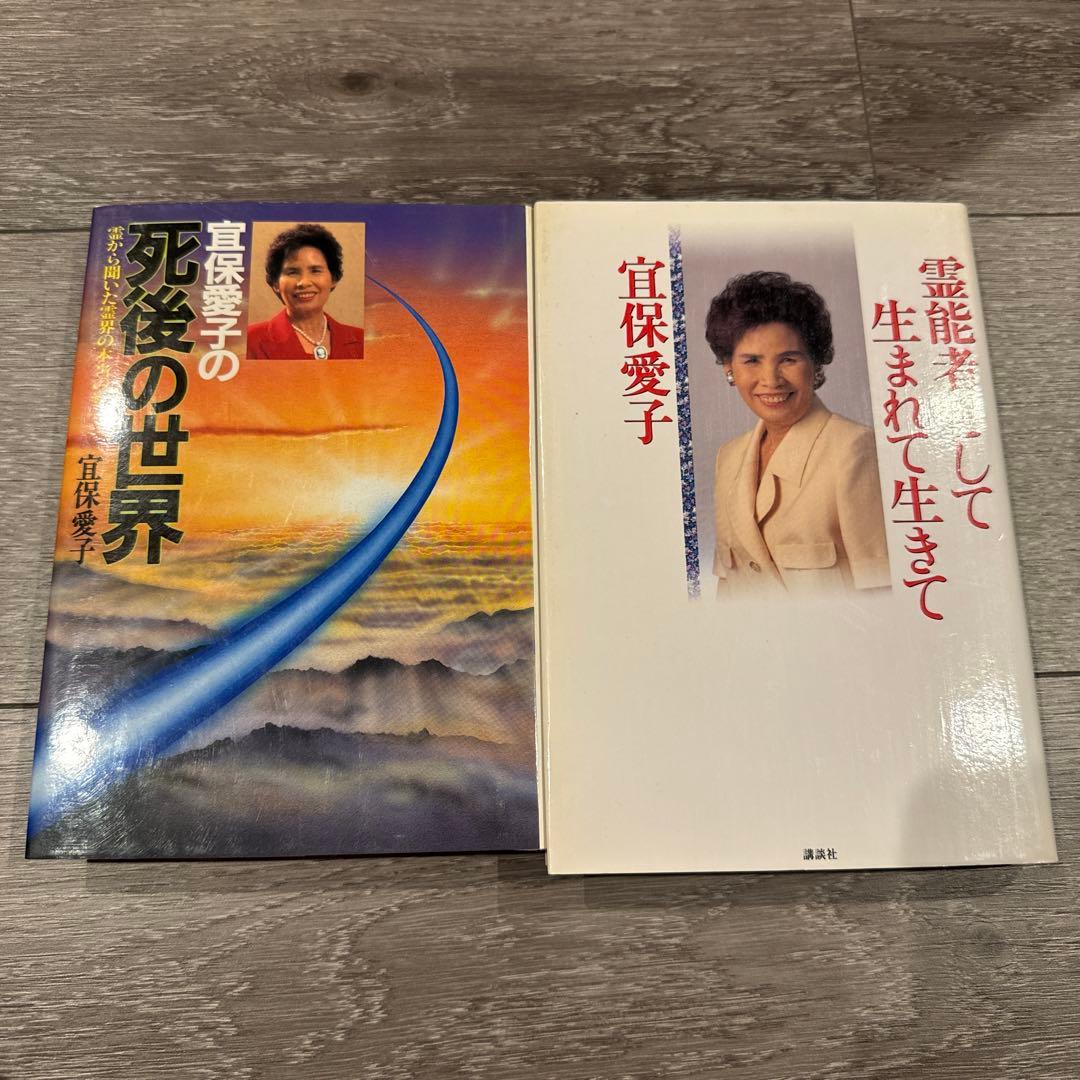 宜保愛子 2冊セット - メルカリ