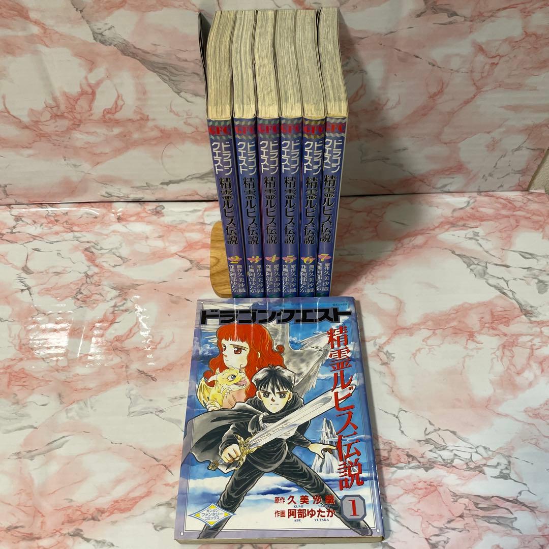 ドラゴンクエスト　精霊ビルス伝説　全巻 久美沙織 絶版❗️】 ドラゴンクエスト 精霊ルビス伝説 全巻セット