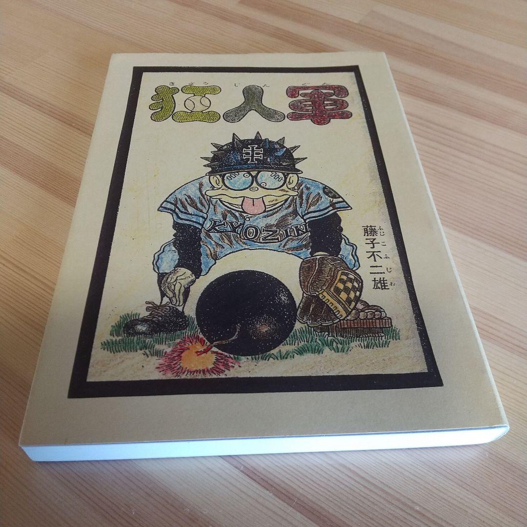 狂人軍　藤子不二雄ランド仕様No302 m65543051474_1.jpg?1744690344