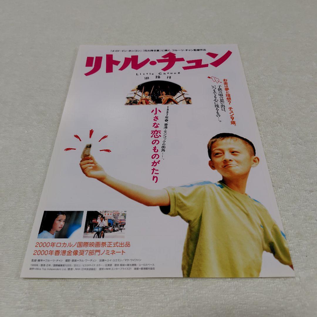 映画チラシ/フライヤー リトル・チュン/ヤンヤン 夏の想い出 - メルカリ