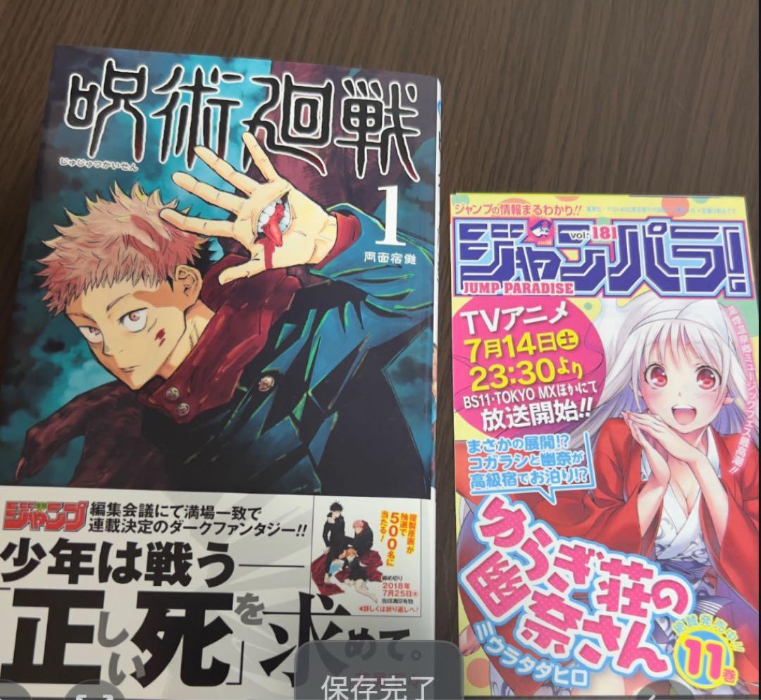 美品‼️初版 帯付き】呪術廻戦 1巻 ジャンパラ！付き - メルカリ