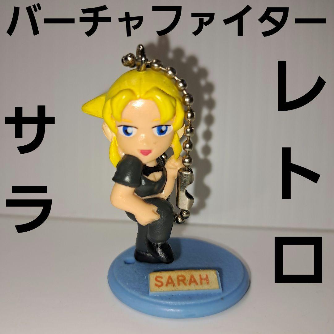 サラ バーチャファイター 平成 レトロ レア 昔 希少 グッズ ゲーム 珍