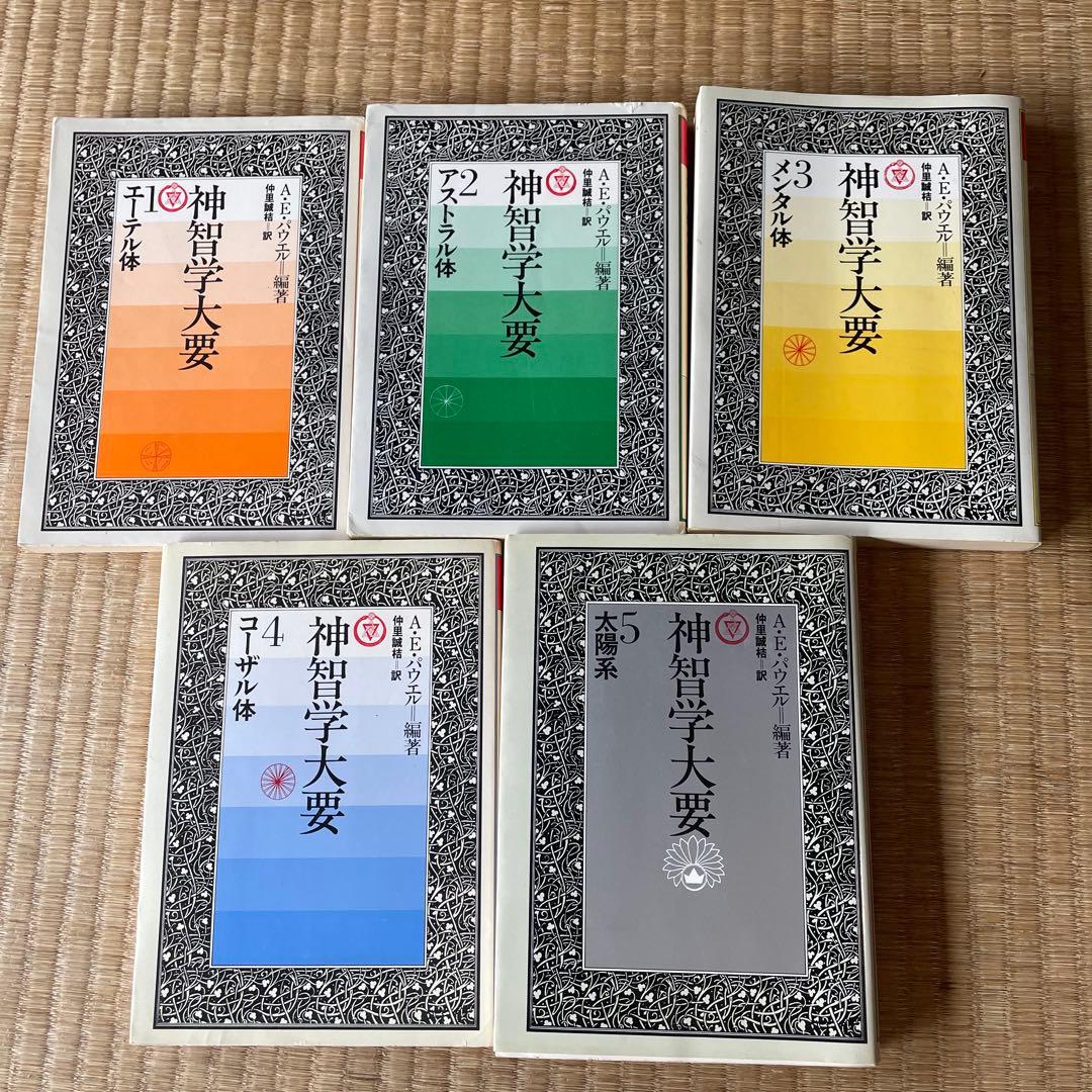 神智学大要　全５巻セット　初版含む　A.E.パウエル編著　たま出版 神智学大要』（全5巻セット）をお譲りいただきました。 ｜三月兎之杜