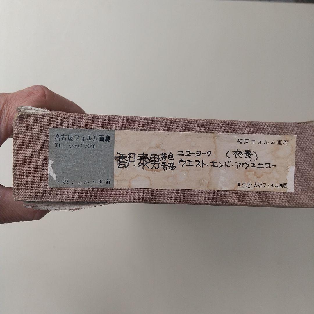 香月泰男 着色素描 ウエスト・エンド・アベニュー 福岡フォルム画廊