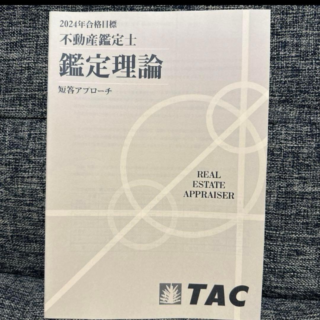 不動産鑑定士 TACテキスト一式（新品） 2024年度合格目標 - メルカリ