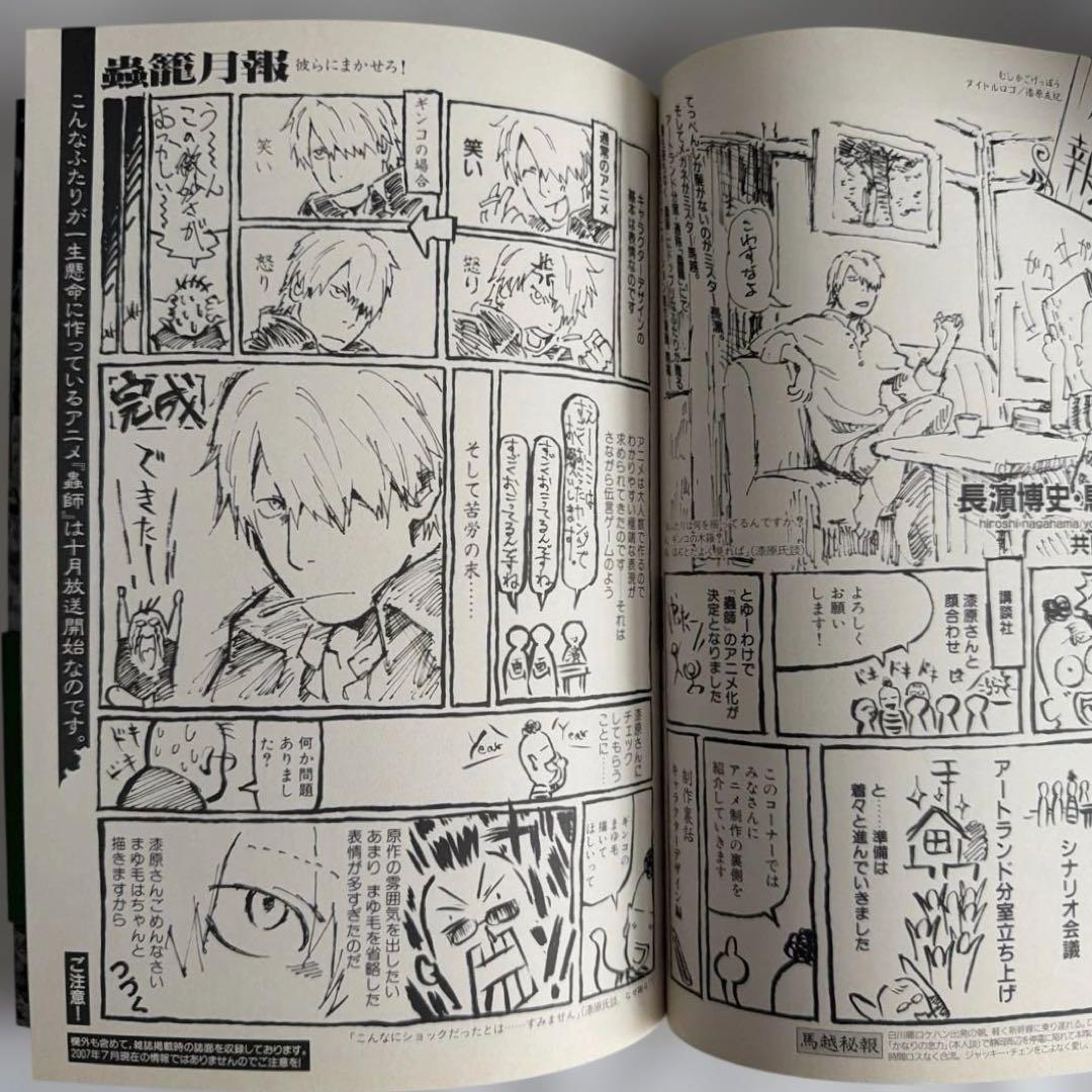 蟲師～連綴～ 二〇〇四〇七〇九－二〇〇六〇八〇八 【初版 帯付き 絶版】